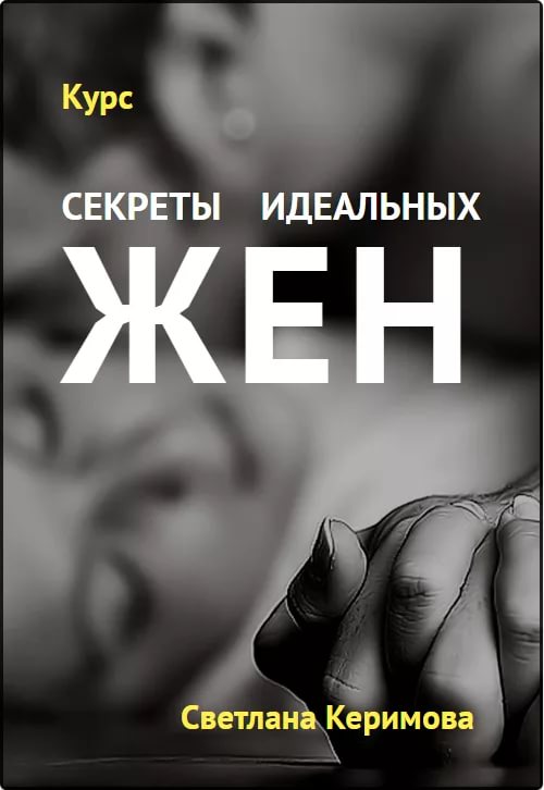 Светлана Керимова - Секреты идеальных жен_0.jpg